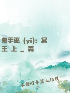 鬼手巫醫(yī)：冥王寵上癮