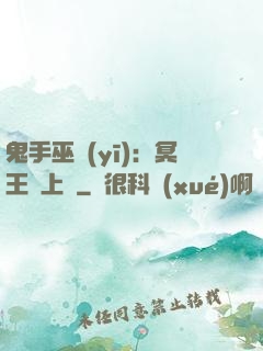 鬼手巫醫(yī)：冥王寵上癮