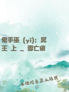 鬼手巫醫(yī)：冥王寵上癮
