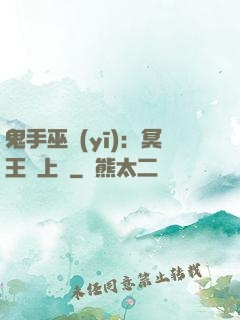鬼手巫醫(yī)：冥王寵上癮