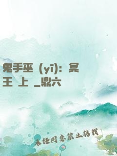 鬼手巫醫(yī)：冥王寵上癮