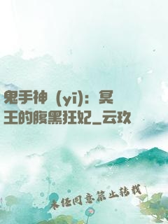 鬼手神醫(yī)：冥王的腹黑狂妃
