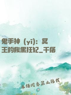 鬼手神醫(yī)：冥王的腹黑狂妃