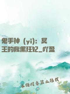 鬼手神醫(yī)：冥王的腹黑狂妃