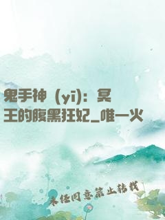 鬼手神醫(yī)：冥王的腹黑狂妃