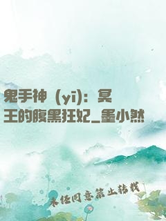 鬼手神醫(yī)：冥王的腹黑狂妃