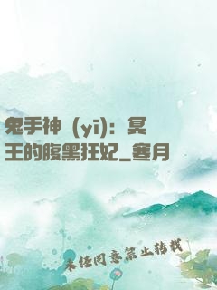 鬼手神醫(yī)：冥王的腹黑狂妃