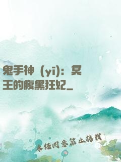 鬼手神醫(yī)：冥王的腹黑狂妃