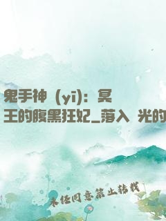 鬼手神醫(yī)：冥王的腹黑狂妃