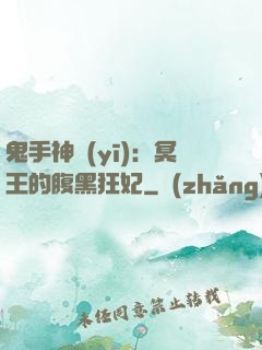 鬼手神醫(yī)：冥王的腹黑狂妃