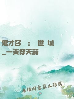鬼才召喚師：絕世傾城