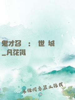 鬼才召喚師：絕世傾城