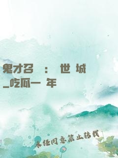 鬼才召喚師：絕世傾城
