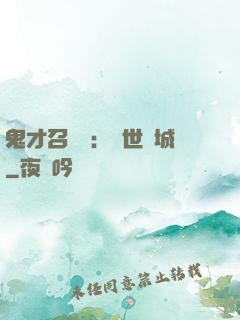 鬼才召喚師：絕世傾城