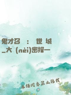 鬼才召喚師：絕世傾城