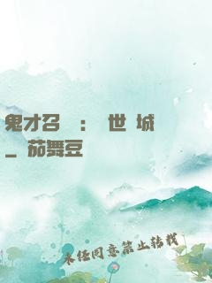 鬼才召喚師：絕世傾城