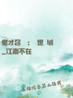 鬼才召喚師：絕世傾城