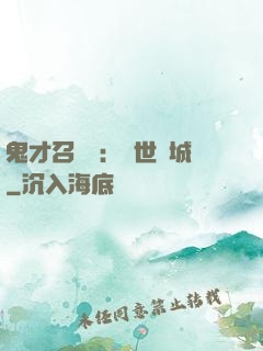 鬼才召喚師：絕世傾城