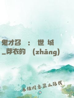 鬼才召喚師：絕世傾城