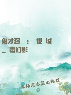 鬼才召喚師：絕世傾城
