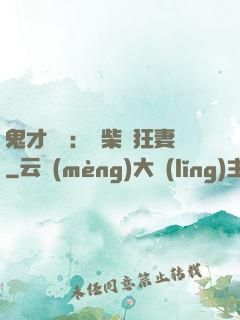鬼才靈師：廢柴輕狂妻
