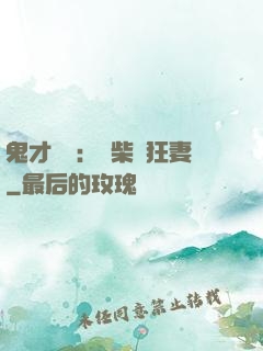 鬼才靈師：廢柴輕狂妻