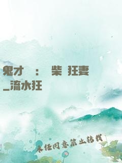 鬼才靈師：廢柴輕狂妻