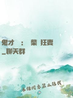 鬼才靈師：廢柴輕狂妻