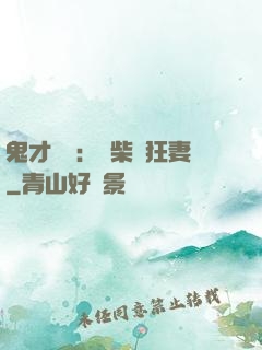鬼才靈師：廢柴輕狂妻
