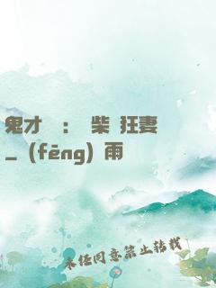 鬼才靈師：廢柴輕狂妻