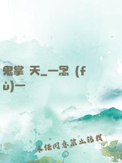 鬼掌諸天