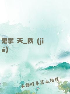 鬼掌諸天