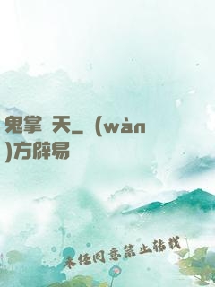 鬼掌諸天