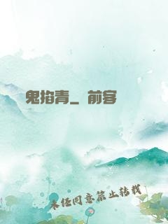 鬼掐青