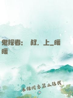 鬼探者：師叔，上