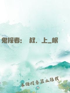 鬼探者：師叔，上