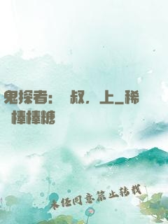鬼探者：師叔，上