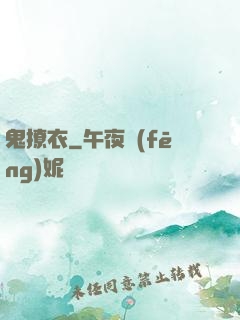鬼撩衣