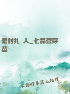 鬼村扎紙人