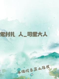 鬼村扎紙人
