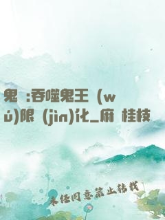 鬼滅:吞噬鬼王無(wú)限進(jìn)化