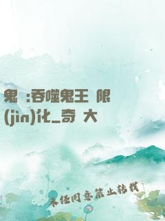 鬼滅:吞噬鬼王無限進(jìn)化