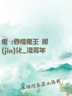 鬼滅:吞噬鬼王無限進(jìn)化