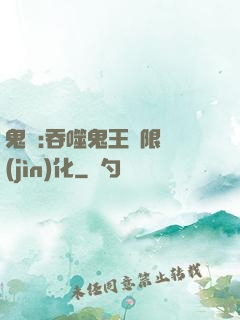 鬼滅:吞噬鬼王無限進(jìn)化