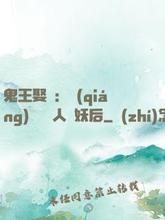 鬼王娶親：強(qiáng)擄萬歲人魚妖后