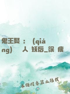 鬼王娶親：強(qiáng)擄萬歲人魚妖后