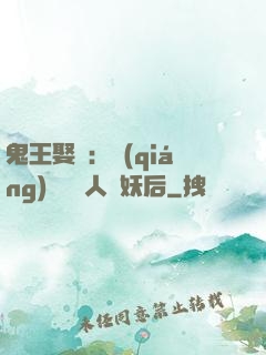 鬼王娶親：強(qiáng)擄萬歲人魚妖后