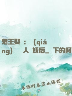 鬼王娶親：強(qiáng)擄萬歲人魚妖后