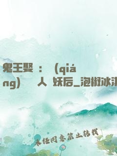 鬼王娶親：強(qiáng)擄萬歲人魚妖后