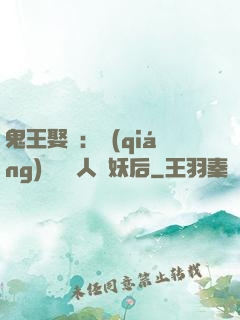 鬼王娶親：強(qiáng)擄萬歲人魚妖后
